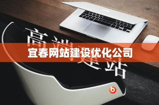 宜春网站建设优化公司