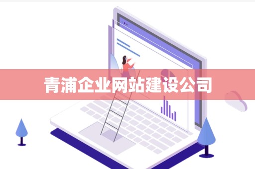 青浦企业网站建设公司