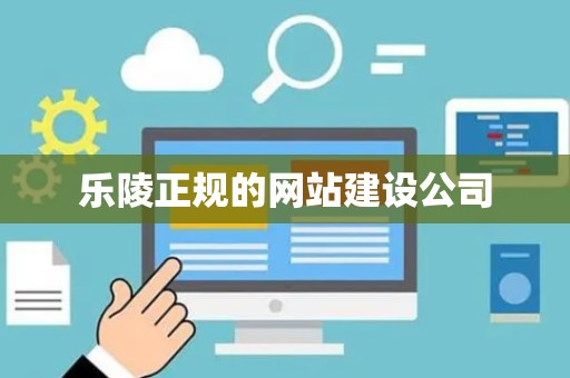乐陵正规的网站建设公司