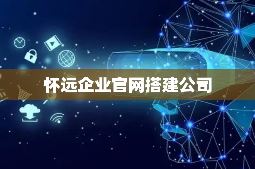 怀远企业官网搭建公司