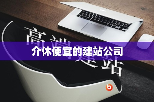 介休便宜的建站公司