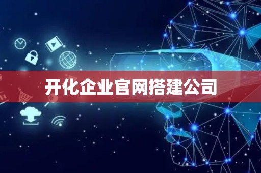 开化企业官网搭建公司