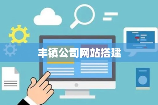 丰镇公司网站搭建