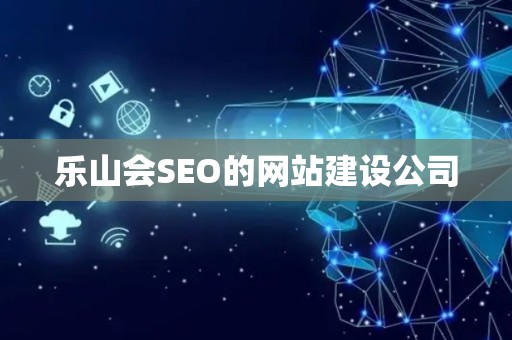 乐山会SEO的网站建设公司