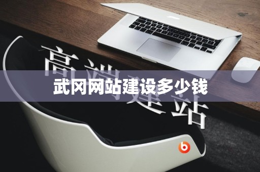 武冈网站建设多少钱
