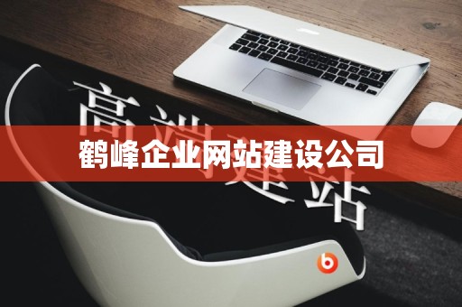 鹤峰企业网站建设公司