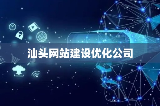 汕头网站建设优化公司
