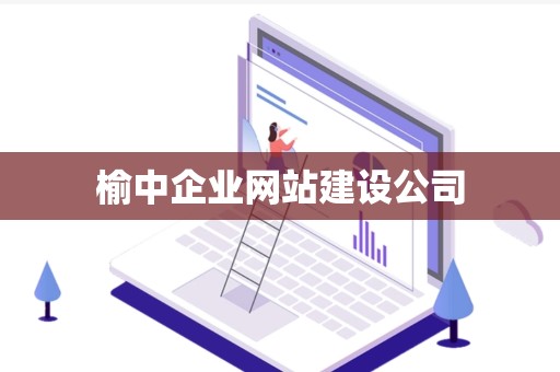 榆中企业网站建设公司