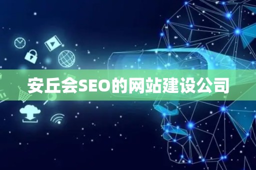 安丘会SEO的网站建设公司