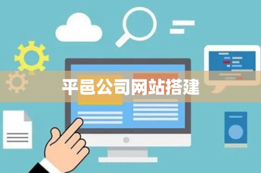 平邑公司网站搭建