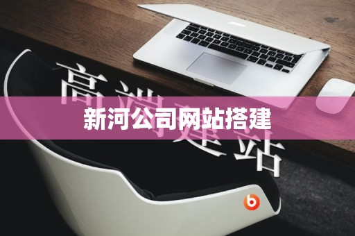 新河公司网站搭建