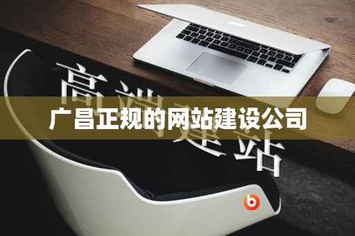 广昌正规的网站建设公司