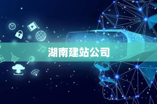 湖南建站公司