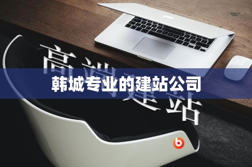 韩城专业的建站公司