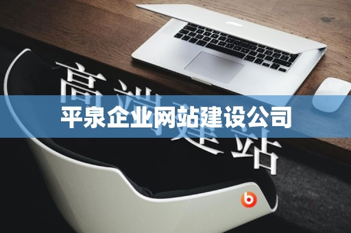平泉企业网站建设公司