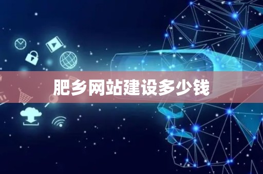 肥乡网站建设多少钱