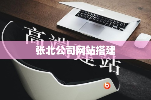 张北公司网站搭建
