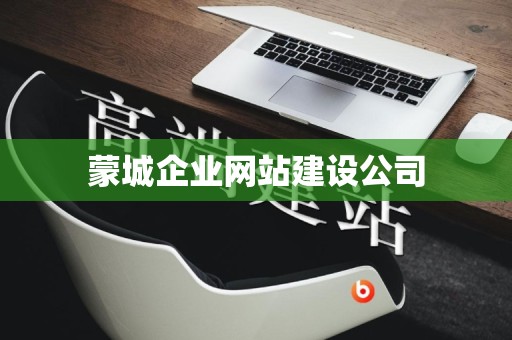 蒙城企业网站建设公司
