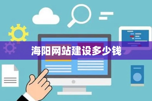海阳网站建设多少钱