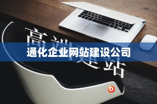 通化企业网站建设公司