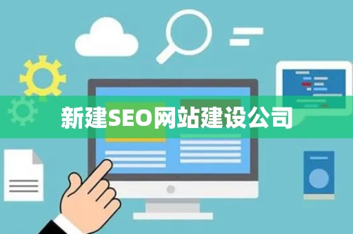 新建SEO网站建设公司