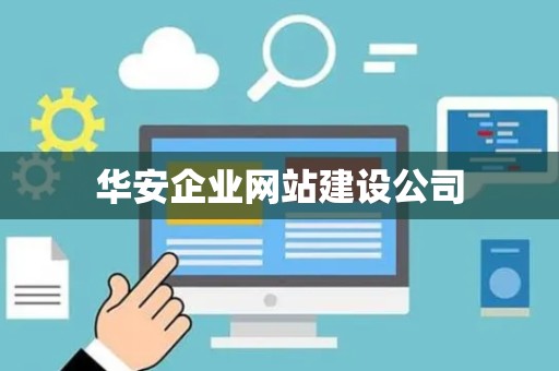 华安企业网站建设公司