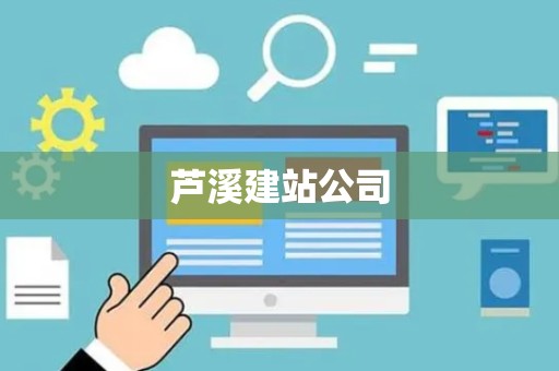 芦溪建站公司