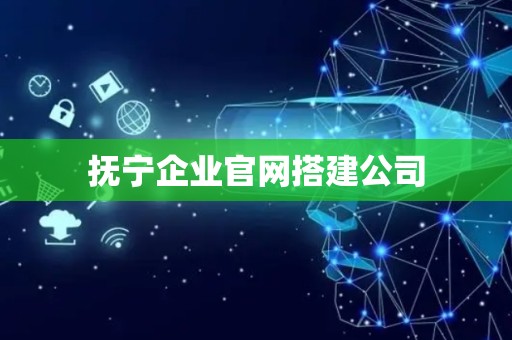 抚宁企业官网搭建公司