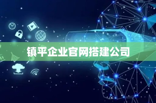 镇平企业官网搭建公司