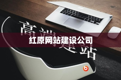 红原网站建设公司