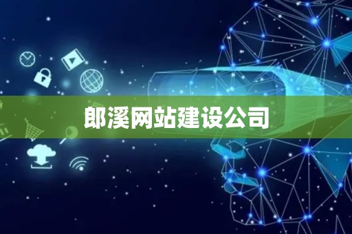 郎溪网站建设公司