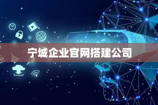 宁城企业官网搭建公司