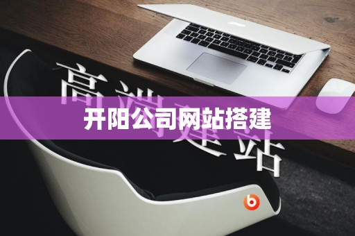 开阳公司网站搭建
