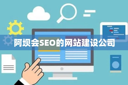 阿坝会SEO的网站建设公司