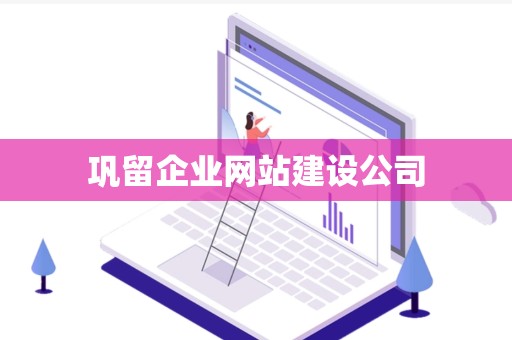 巩留企业网站建设公司