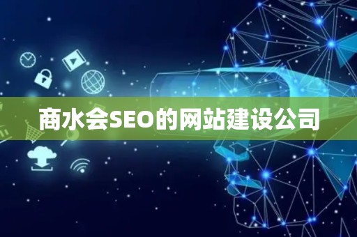 商水会SEO的网站建设公司