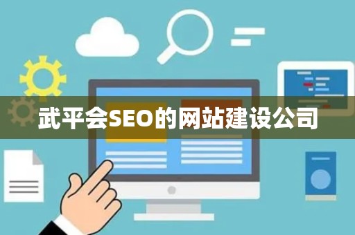 武平会SEO的网站建设公司