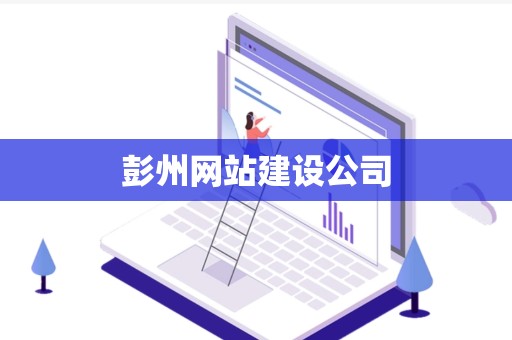 彭州网站建设公司