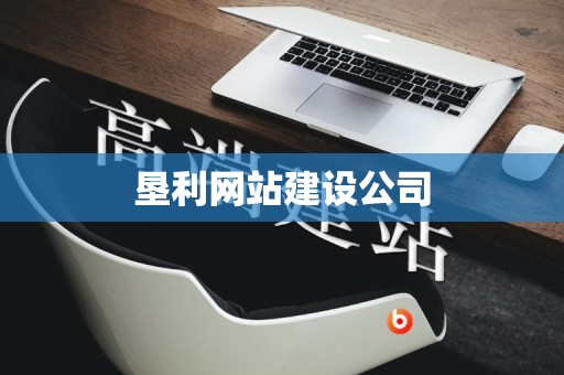 垦利网站建设公司