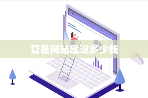 夏邑网站建设多少钱