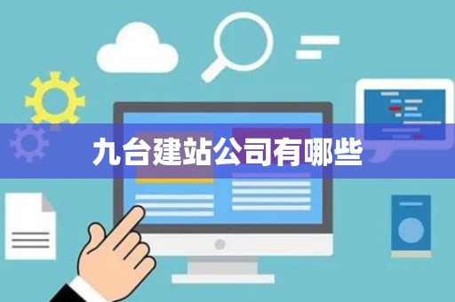 九台建站公司有哪些