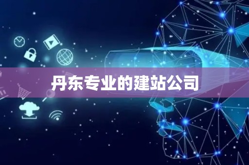 丹东专业的建站公司