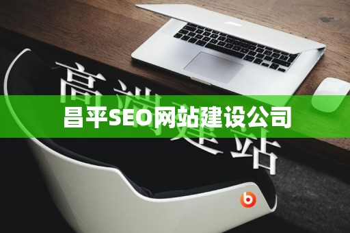 昌平SEO网站建设公司