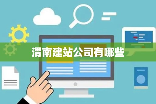 渭南建站公司有哪些