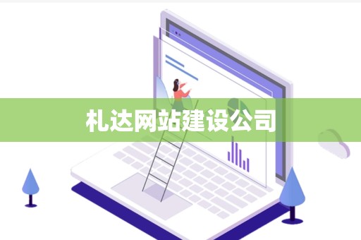 札达网站建设公司