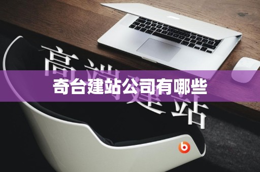 奇台建站公司有哪些