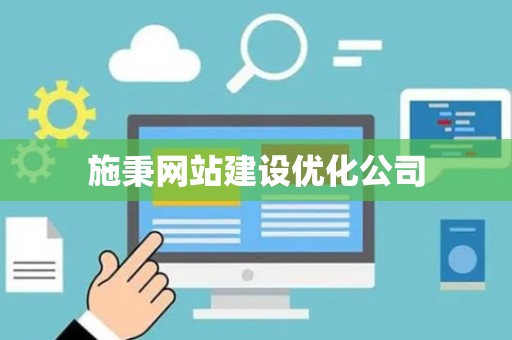 施秉网站建设优化公司