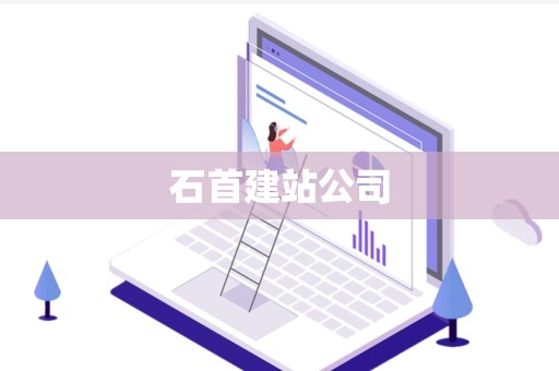 石首建站公司