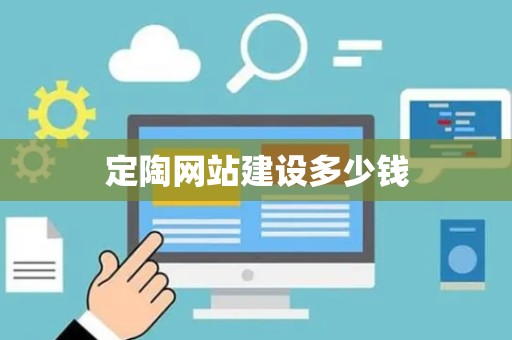 定陶网站建设多少钱