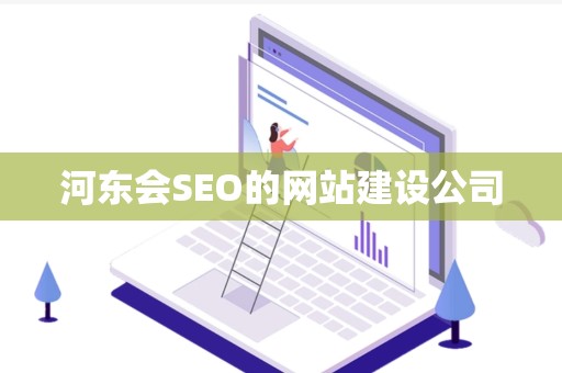 河东会SEO的网站建设公司